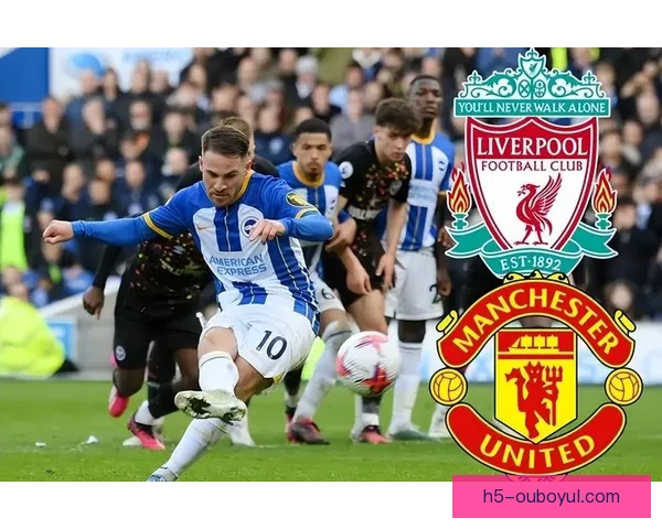 曼联今夏欲签麦卡利斯特转会在即