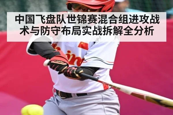 中国飞盘队世锦赛混合组进攻战术与防守布局实战拆解全分析