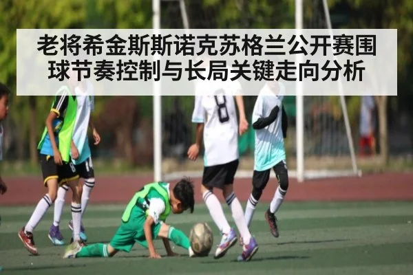 老将希金斯斯诺克苏格兰公开赛围球节奏控制与长局关键走向分析